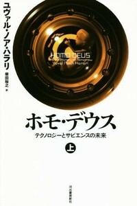 ホモ・デウス(上) テクノロジーとサピエンスの未来／ユヴァル・ノア・ハラリ(著者),柴田裕之(訳者)