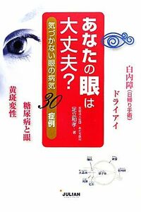 あなたの眼は大丈夫？ 気づかない眼の病気３０症例／足立和孝【著】