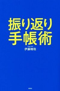 振り返り手帳術／伊藤精哉(著者)