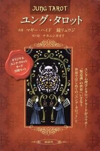 ユング・タロット／マギー・ハイド(著者),鏡リュウジ(著者)