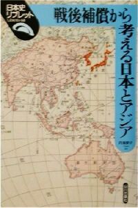 戦後補償から考える日本とアジア 日本史リブレット６８／内海愛子(著者)