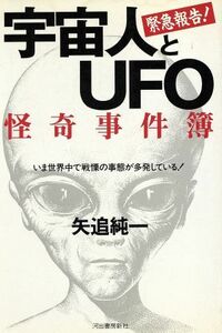 宇宙人とＵＦＯ　怪奇事件簿 いま世界中で戦慄の事態が多発している！／矢追純一(著者)