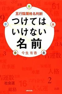 五行陰陽姓名判断　つけてはいけない名前／今生有香【著】