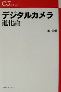 デジタルカメラ進化論 ＣＪ新書／田中長徳(著者)