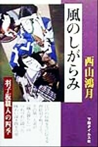 風のしがらみ 羽子板職人の四季／西山鴻月(著者)