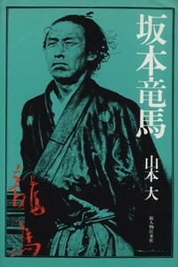 坂本竜馬／山本大(著者)