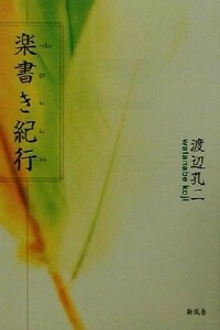 楽書き紀行／渡辺孔二(著者)