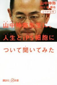 山中伸弥先生に、人生とｉＰＳ細胞について聞いてみた ふりがな付 講談社＋α新書／山中伸弥(著者),緑慎也