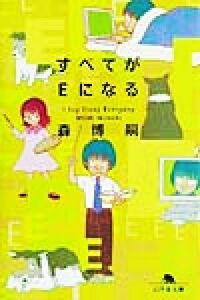 すべてがＥになる Ｉ　Ｓａｙ　Ｅｓｓａｙ　Ｅｖｅｒｙｄａｙ 幻冬舎文庫／森博嗣(著者)