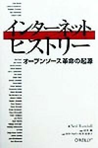 インターネットヒストリー オープンソース革命の起源／ニールランダール(著者),村井純(訳者),田中りゅう(訳者),村井佳世子(訳者)