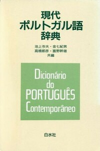 現代ポルトガル語辞典／池上岑夫(編者),金七紀男(編者),高橋都彦(編者),富野幹雄(編者)