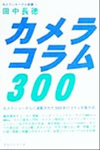 カメラコラム３００ カメラジャーナル新書１３／田中長徳(著者)