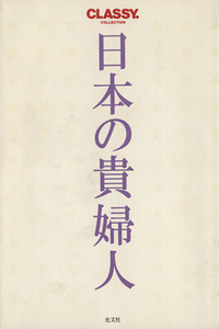 日本の貴婦人 Ｃｌａｓｓｙ　ＣＯＬＬＥＣＴＩＯＮ／稲木紫織(著者)
