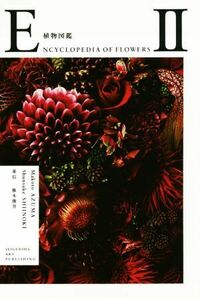 写真集　植物図鑑　ＥＮＣＹＣＬＯＰＥＤＩＡ　ＯＦ　ＦＬＯＷＥＲＳ(II)／東信(著者),椎木俊介(著者)