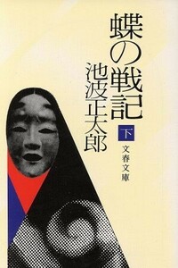 蝶の戦記(下) 文春文庫／池波正太郎(著者)