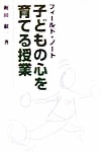 フィールド・ノート　子どもの心を育てる授業／梶田叡一(著者)