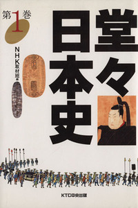 堂々日本史(第１巻)／ＮＨＫ取材班(編者)