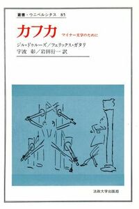 カフカ マイナー文学のために 叢書・ウニベルシタス８５／ジル・ドゥルーズ(著者),フェリックス・ガタリ(著者),宇波彰(訳者),岩田行一(訳者