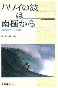 ハワイの波は南極から 海の波の不思議／永田豊(著者)