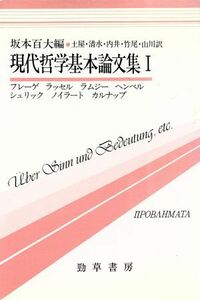 現代哲学基本論文集(１) 双書プレブレーマタ６／Ｇ．フレーゲ【ほか著】，土屋俊【ほか訳】，坂本百大【編】