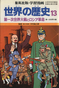 世界の歴史　第一次世界大戦(１３) 第一次世界大戦とロシア革命 集英社版・学習漫画／柳川創造【シナリオ】，古城武司【漫画】