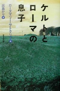 ケルトとローマの息子／ローズマリー・サトクリフ(著者),灰島かり(訳者)