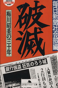 破滅 梅川昭美の三十年 幻冬舎アウトロー文庫／毎日新聞社会部(編者)