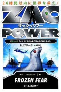 ザック・パワー　２４時間以内に世界をすくえ！(４) 任務その４　雪の大地にあらわれる謎の飛行機を調べろ！／Ｈ．Ｉ．ラリー【作】，金井