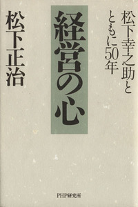 経営の心 松下幸之助とともに５０年／松下正治(著者)