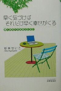 早く気づけばそれだけ早く幸せがくる 輝くあなたの未来のために／杉林せいこ(著者)