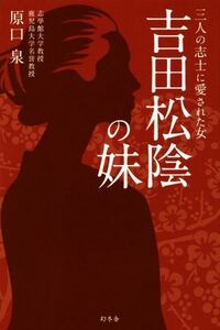 吉田松陰の妹　三人の志士に愛された女／原口泉(著者)