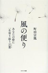 風の便り　あなたの傍に一生寄り添う言葉／町田宗鳳(著者)