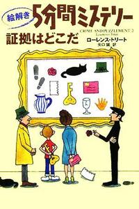 絵解き５分間ミステリー　証拠はどこだ／ローレンス・トリート(著者),矢口誠(訳者)