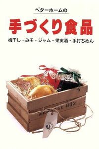 手づくり食品 ベターホームの暮らしに役立つ本８／ベターホーム協会【編】