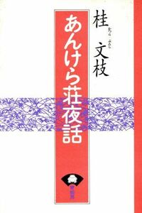 あんけら荘夜話／桂文枝(著者)