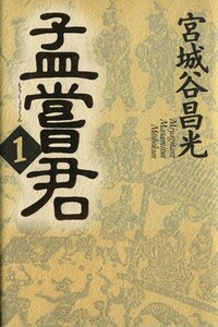 孟嘗君(１)／宮城谷昌光(著者)