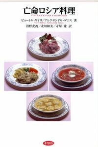 亡命ロシア料理／ピョートル・ワイリ(著者),アレクサンドル・ゲニス(著者),沼野充義(訳者),北川和美(訳者),守屋愛(訳者)