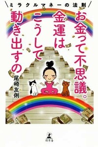 お金って不思議。金運はこうして動き出すの ミラクルマネーの法則／尾崎友俐(著者)