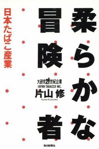 柔らかな冒険者 日本たばこ産業 大研究２１世紀企業／片山修【著】