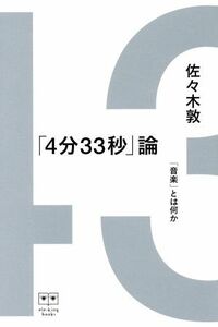 ４分３３秒論 「音楽」とは何か ｅｌｅ‐ｋｉｎｇ　ｂｏｏｋｓ／佐々木敦(著者)