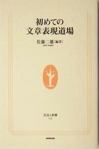 初めての文章表現道場 生活人新書／佐藤二雄(著者)