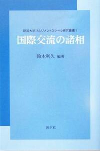 国際交流の諸相 新潟大学マネジメントスクール研究叢書１／鈴木利久(著者)