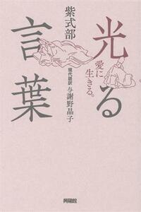 光る言葉　愛に生きる。 紫式部／著　与謝野晶子／現代語訳