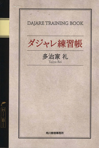 ダジャレ練習帳 ハルキ文庫／多治家礼(著者)