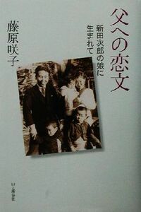 父への恋文 新田次郎の娘に生まれて／藤原咲子(著者)