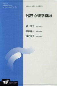 臨床心理学特論 放送大学大学院教材／橘玲子(著者)