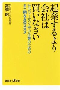 起業するより会社は買いなさい サラリーマン・中小企業のためのミニＭ＆Ａのススメ 講談社＋α新書／高橋聡(著者)