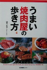 うまい焼肉屋の歩き方／緒方彩子(著者)