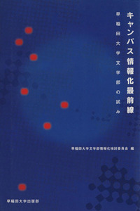 キャンパス情報化最前線 早稲田大学文学部の試み／早稲田大学文学部情報(著者)