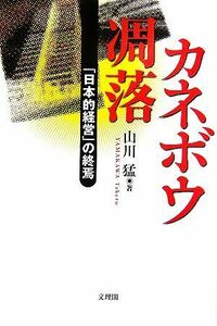 カネボウ凋落 「日本的経営」の終焉／山川猛【著】